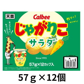 カルビー じゃがりこ サラダ味 57g×12カップ シェアパック お菓子 おやつ 大容量 スナック ホームパーティー