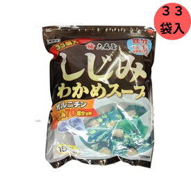 大森屋 しじみわかめスープ ファミリータイプ 33袋 スープ オルニチン しじみ70個分 徳用 インスタント 大容量 二日酔い