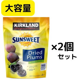 【2個セット】KIRKLAND カークランド ドライプルーン 1.58kgプルーンDried Plums 大容量 種無し 種抜き まとめ買い