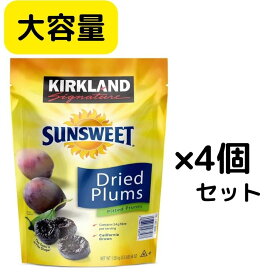 【4個セット】KIRKLAND カークランド ドライプルーン 1.58kgプルーンDried Plums 大容量 種無し 種抜き まとめ買い