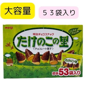 【大容量】明治 たけのこの里 53袋 610gまとめ買い チョコレート バレンタイン ホワイトデー プレゼント に 贈り物 に お礼 に お返し に 誕生日プレゼント に シェア シェアパック ばらまき 小袋 小分け 個包装