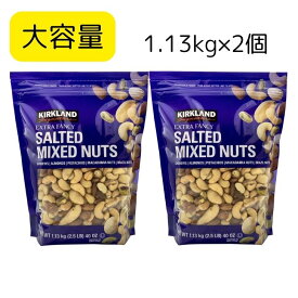 【2個セット】カークランド　ミックスナッツ 1.13kg×2個カシューナッツ アーモンド ピスタチオ マカダミアナッツ ブラジルナッツ 保存に便利 な チャック付き まとめ買い Mixed Nuts