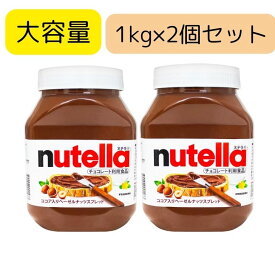 【2個セット】 FERRERO ヌテラ 1kg 業務用 ココア 入り チョコレートクリーム nutella チョコレートスプレッド チョコクリーム チョコソース ペースト パンに塗るもの パンのお供 パンのおとも 食パン サンドイッチ 朝食 人気 ビッグサイズ 業務用 大きいサイズ BIG size