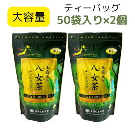 【2個セット】古賀製茶本舗 玉露入り八女茶 ティーバッグ 5gx50パック八女茶 日本茶 緑茶 アイス ホット 水出し 急須 お茶 温かい 冷たい ティーバッグ 玉露入り