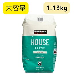 【大容量】KIRKLAND カークランド スターバックス ハウスブレンド コーヒー (豆) 1.13kgミディアムロースト レギュラーコーヒー 大容量 大きいサイズ 業務用 コーヒー 珈琲 coffee 豆 コーヒー豆