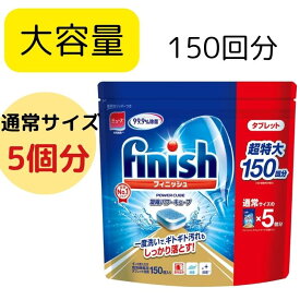 【大容量】finish フィニッシュ タブレット 大容量 150個入り 食洗機用洗剤 パワーキューブ 食器洗い機用洗剤 キッチン用洗剤 　食洗機用洗剤　 食器洗浄機用　洗剤　食器洗い機用 5g × 150粒 750g 台所用合成洗剤