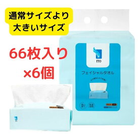 ITO フェイシャルタオル 66枚 6個入り使い捨てタオル ティッシュ 洗顔 手洗い時 の タオル メイク落とし の 拭き取り 食後 の 口拭き 大容量 まとめ買い 顔 からだ ふつう肌 敏感肌 顔 ふく