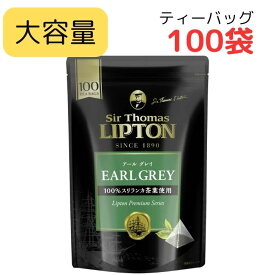 サー・トーマス・リプトン アールグレイ 100パック ピラミッド型ティーバッグ ×100袋紅茶 Thomas LIPTON ベルガモット の 香り ピラミッド型 ティーバッグ 柑橘系 の味わい