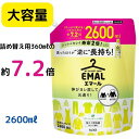 【大容量】エマール おしゃれ着用 洗濯洗剤 2600ml　リフレッシュグリーンの香り洗濯 洗剤 中性 中性洗剤 詰め替え 洗たく用洗剤 えまーる 花王 ニットのキレイ寿命2倍 黄色 緑 業務用 大きいサイズ BIGサイズ 大きい　大　容量