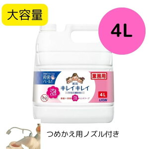 キレイキレイ LION ライオン 薬用 キレイキレイ 泡ハンドソープ 詰め替え 4L 4リットル 泡 ハンドソープ 手洗い石鹸 泡のハンドソープ 泡石鹸 つめかえ 詰め替え用 ハンドウォッシュ 大容量 業