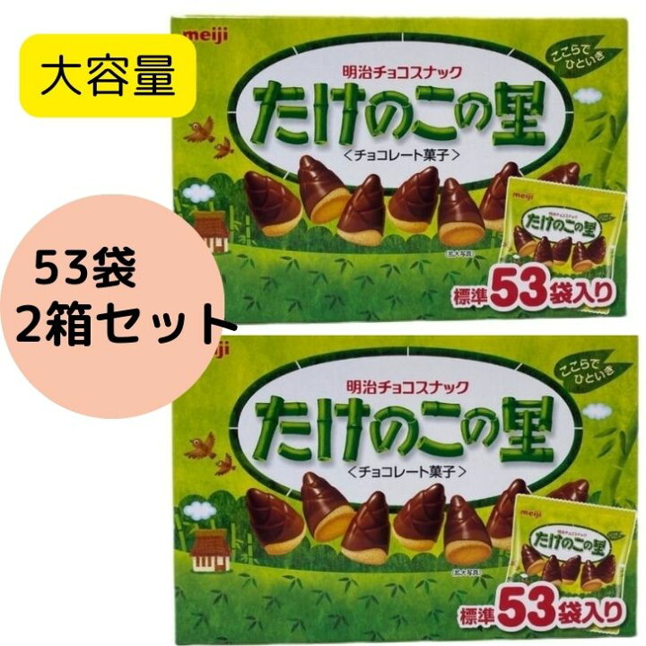 楽天市場】【2箱セット】【大容量】明治 たけのこの里 53袋 610g 