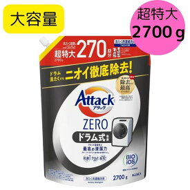 【大容量】 アタックゼロ 衣料用洗剤 ドラム式タイプ 2700g270回分　詰め替え 洗濯洗剤 洗濯 洗剤 アタック 業務用 BIGサイズ まとめ買い ドラム