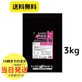 SANKO 三晃商会 ラビット プライム プラス メンテナンス 3kg うさぎフード うさぎチモシー うさぎの主食 ペットフード うさぎ用 高繊維質 低カロリー 納豆菌 チモシー ラビットプライムプラスメンテナンス ラビットプライム+メンテナンス