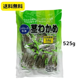 合食 茎わかめ 525g おやつ おつまみ 国産 茎ワカメ お徳用 美味しい 茎 わかめ 送料無料 くきわかめ つまみ お酒のおつまみ 美味しい おいしい お取り寄せ 大容量 コリコリ シャキシャキ 個包装 一口 酒のつまみ 健康おやつ 酒のお供 小腹が空いた時 伯方の塩使用