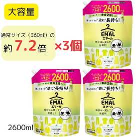 【大容量】エマール おしゃれ着用 洗濯洗剤 2600ml × 3個　リフレッシュグリーンの香り洗濯 洗剤 中性 中性洗剤 詰め替え 洗たく用洗剤 えまーる 花王 ニットのキレイ寿命2倍 黄色 緑 業務用 大きいサイズ BIGサイズ 大きい　大　容量