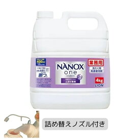 LION ライオン nanox one ナノックスワン 詰め替え 4kg 4キロ ナノックス ニオイ専用 洗濯洗剤 大容量 特大 業務用 洗剤 トップ なのっくす 液体洗剤 ドラム式 洗濯用洗剤 自動投入洗濯機 蛍光剤無配合 消臭 業務 洗剤 つめかえ nanoxone 詰め替えボトル まとめ買い