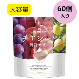 チアシード蒟蒻ゼリー 60個入 チアシード 蒟蒻 ゼリー ぶどう味・もも味・りんご味・瀬戸内レモン味 こんにゃくゼリー ヘルシー スナック 小分け 個包装 お菓子 パウチ チアシード入り