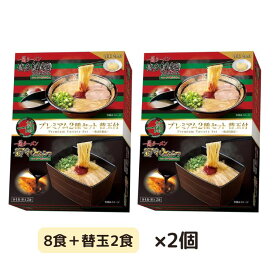 一蘭ラーメン プレミアム2種セット 10食入り ×2箱　 博多 細めん ストレート 豚骨 豚骨 赤い秘伝の粉付き 九州 有名 専門店 本場 豚骨スープ 各4食+替玉2食