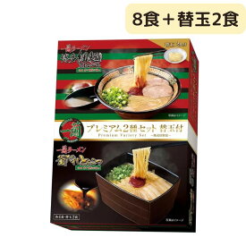一蘭ラーメン プレミアム2種セット 10食入り　 一蘭　即席ラーメン 即席めん とんこつ 豚骨ラーメン 博多 細麺 ストレート麺 スープ 赤い秘伝の粉 付き