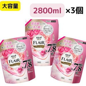 【大容量 3個セット】花王 ハミング フレアフレグランス フローラルスィート 2800mlスパウトパウチ 詰め替え 花王フレアフレグランス ふんわり ハミングフレア フレアハミング 華やかなフロ