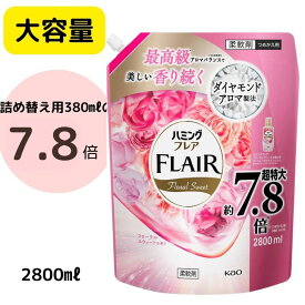 【大容量】花王 ハミング フレアフレグランス フローラルスィート 2800mlスパウトパウチ 詰め替え ふんわり 素肌に心地いい やわらかさに ハミングフレア フレア 華やかなフローラルスウィートの香り 柔軟剤 香り やわらかく スイート 花 ピンク FLAIR　7.8倍