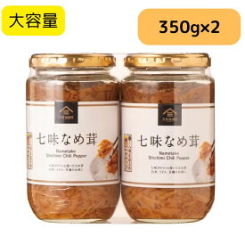 久世福商店 七味なめ茸 350g×2 なめたけ 久世福 七味 なめたけ 瓶 大容量 まとめ買い プレゼント