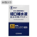 経口補水液 脱水対策パウダー 60包　水に溶かして使用する 経口補水液用粉末