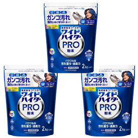 花王 ワイドハイター PRO 衣料用漂白剤 粉末 2kg 3個セット ハイター 漂白剤 漂白 除菌 消臭 ウイルス除去 洗濯 色柄 ウイルス除去 汚れ 菌 ワイドハイタープロ ワイドハイターPRO