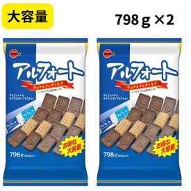 BIGサイズ【2個セット】ブルボン アルフォート 798g ×2個　(ミルクチョコレート、リッチミルクチョコレート)　チョコ ホワイトデー プレゼント に ばらまき シェア 誕生日プレゼント に お返し に 贈り物 に お菓子　おかし　チョコ菓子 子供会 景品 お祭り イベント