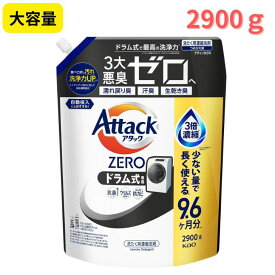 【大容量】 アタックゼロ 衣料用洗剤 ドラム式タイプ 2900g290回分　詰め替え 洗濯洗剤 洗濯 洗剤 アタック 業務用 BIGサイズ まとめ買い ドラム