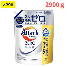 【大容量】アタック ゼロ 衣料用洗剤 詰替え 2900gアタックゼロ つめかえ BIGサイズ 大きい 液体洗剤 洗濯洗剤 洗濯 アタック液体史上 最高の清潔力 汚れ・ニオイ 高い洗浄力 環境にやさしい 洗浄成分バイオIOS 配合 業務用 せんたく 中性