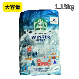 スターバックス ウィンターブレンド (豆) 1.13kg　 グアテマラ、インドネシア産のコーヒーブレンド コーヒー豆　スタバ　お祝い　プレゼント　お返し