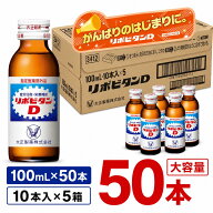 【50本セット】 リポビタンD 100ml × 50本 or 30本 セット 疲労回復 疲労改善 睡眠不足 栄養ドリンク 栄…