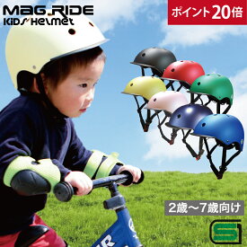 Mag Ride キッズヘルメット SG規格 子供ヘルメット ヘルメット 幼児 子供用 ヘルメット 自転車 スケボー キッズ 幼児用ヘルメット 子供用ヘルメット 340g キッズ用ヘルメット 48-52cm ポイント20倍