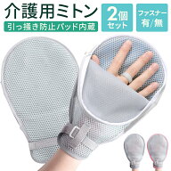 【手元が開く】介護ミトン ファスナー付 2枚組 左右兼用 蒸れない 介護手袋 掻きむしり防止 自傷 抜管防…