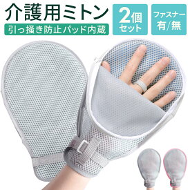 【レビュープレゼントあり！】ファスナータイプ 介護ミトン 固定手袋 2枚セット 左右兼用 介護手袋 掻きむしり防止 通気性抜群 抜管 介護用 メッシュ素材 引っ掻き 経鼻栄養 アトピー 認知症 保護 固定手袋 介護グローブ ファスナー付き 介護用手袋 介護用ミトン 涼しい