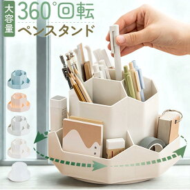 【プレゼント企画中！】ペン立て ペンスタンド ペンホルダー ペンケース 文房具 収納 大容量 事務用品 おしゃれ 鉛筆立て デスク収納 回転式 卓上 ペン入れ ペン収納 便利 小物入れ 回る 整理整頓 ペン立て 卓上 おしゃれ かわいい シンプル オフィス 文房具収納