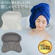 【楽天1位！至福のバスタイム】お風呂 まくら バスピロー 枕 バスまくら お風呂枕 首枕 頭 首 肩 リラッ…