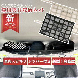 【レビュープレゼントあり！】車用天井ネット 車用天井収納ネット ダブルジッパー 車内天井ネット 車天井収納 収納 ネット 荷物 カーゴネット ヘッドスペースネット ラゲッジネット 車中泊 車用 カー用品 整理整頓 収納グッズ 収納バッグ アウトドア 車天井収納 車収納