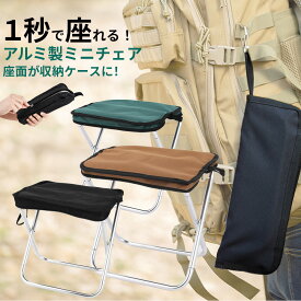 【複数購入で7％OFF！】折りたたみ椅子 コンパクト 軽量 アウトドア アウトドアチェア スツール 折りたたみチェア ポータブル 折りたたみイス イス いす ポケットチェア 携帯 ミニ 持ち運び 小さい キャンプ 登山 スポーツ観戦 室内 運動会 おしゃれ 釣り