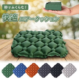 【2個購入で10％OFF】エアークッション エアクッション アウトドアクッション 折り畳み 携帯クッション 持ち運び エアー コンパクト 折りたたみクッション 空気クッション ポケットクッション 折りたたみ 飛行機 旅行 公園 スポーツ観戦 サウナ 防災