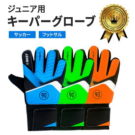 【プレゼント企画中！】キーパーグローブ ジュニア サッカーグローブ フットサルグローブ ゴールキーパーグローブ キッズ ジュニアキーパーグローブ 練習用 子供用 少年 少女 トレーニング キッズ 手袋 キーパーグローブ 小学生 キーグロ サッカーキーパーグローブ