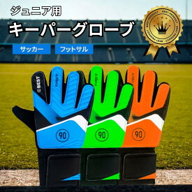 【プレゼント企画中！】キーパーグローブ ジュニア サッカーグローブ フットサルグローブ ゴールキーパーグローブ キッズ ジュニアキーパーグローブ 練習用 子供用 少年 少女 トレーニング キッズ 手袋 キーパーグローブ 小学生 キーグロ サッカーキーパーグローブ