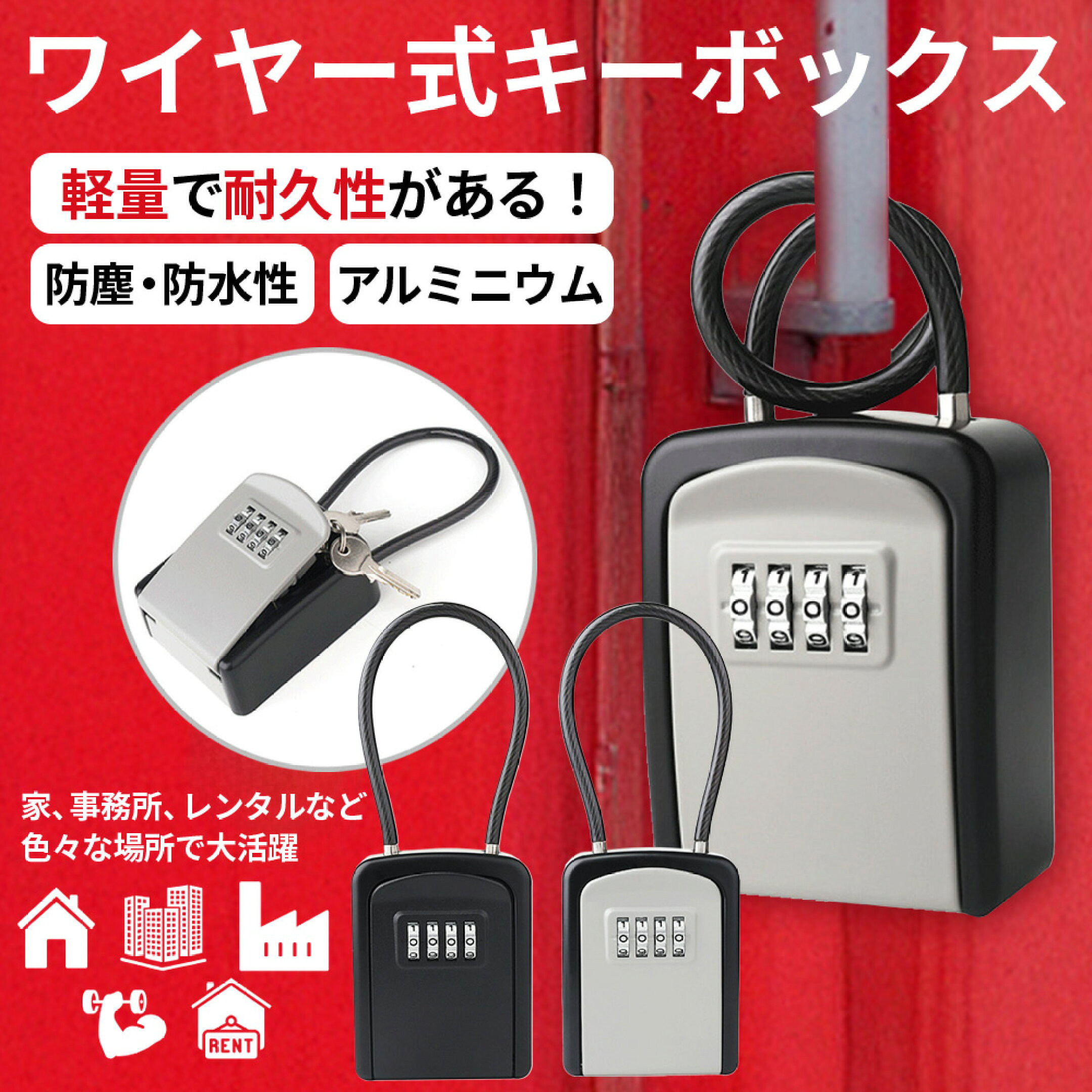 ワイヤー式キーボックス