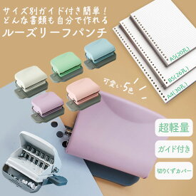 【プレゼント企画中！】穴あきパンチ 穴あけパンチ ルーズリーフパンチ ルーズリーフ パンチ A4対応 B5対応 A5対応 30穴パンチ 26穴パンチ 20穴パンチ 6穴パンチ DIYツール 事務文具 ステーショナリー 手帳用パンチ バリエーション マニュアル付き あなあけパンチ