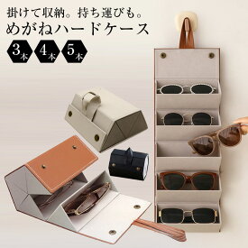 【プレゼント企画中！】眼鏡収納ケース メガネ収納ケース メガネスタンド メガネホルダー メガネ置き 卓上 壁掛け 折り畳み式 おしゃれ サングラス収納 サングラスケース 眼鏡スタンド 収納ケース メガネ眼鏡ケース ケース メガネケース メガネボックス メガネ掛け