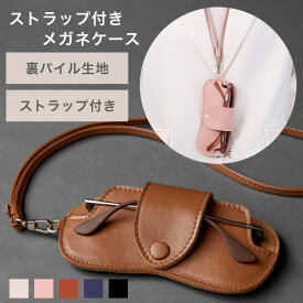 【11/20までP10倍！】メガネケース（ストラップ付） めがねケース メガネポーチ 眼鏡ポーチ スリム おしゃれ 可愛い シンプル 軽量 ストラップ サングラスケース 眼鏡ケース メガネ入れ 眼鏡 ケース メガネ ケース メガネ収納 眼鏡収納 メガネカバー 眼鏡カバー