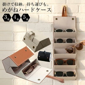 【魅せるメガネ収納】眼鏡収納ケース メガネ収納ケース メガネスタンド メガネホルダー メガネ置き 卓上 壁掛け 折り畳み式 おしゃれ サングラス収納 サングラスケース 眼鏡スタンド 収納ケース メガネ眼鏡ケース ケース メガネケース メガネボックス メガネ掛け
