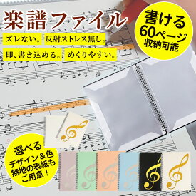 【プレゼント企画中！】楽譜ファイル A4 サイズ 30ポケット 60ページ 譜面ファイル 楽譜入れ バンドファイル 書き込み リングタイプ 吹奏楽部 パステルカラー 楽譜用 ファイル ダイレクトに記入可能 アートポートフォリオ 重要書類オーガナイザー 書き込める