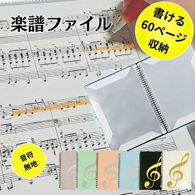 【マラソン中P10倍！】楽譜ファイル A4 30ポケット 60ページ 180度見開き 譜面ファイル リング式 吹奏楽 ピアノ 部活 A4 サイズ 30ポケット 譜面ファイル 楽譜入れ バンドファイル 書き込み リングタイプ 吹奏楽部 パステルカラー 楽譜用 ファイル 書き込める
